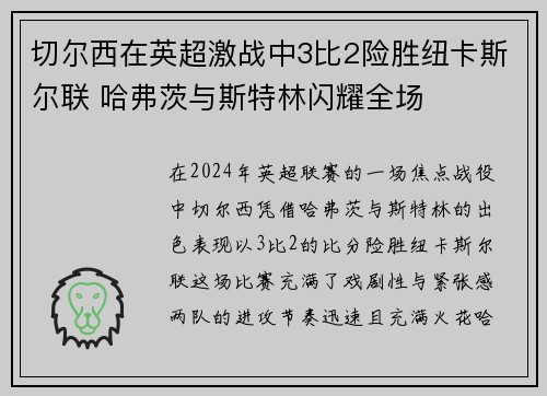 切尔西在英超激战中3比2险胜纽卡斯尔联 哈弗茨与斯特林闪耀全场