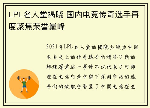 LPL名人堂揭晓 国内电竞传奇选手再度聚焦荣誉巅峰