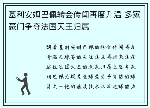 基利安姆巴佩转会传闻再度升温 多家豪门争夺法国天王归属