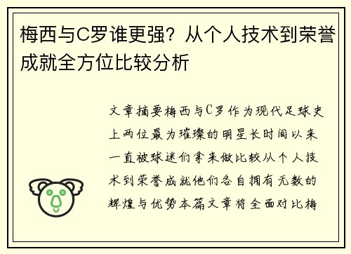 梅西与C罗谁更强？从个人技术到荣誉成就全方位比较分析