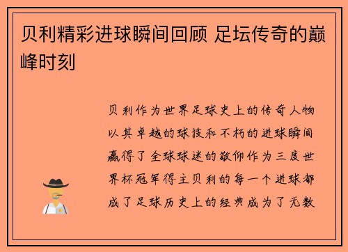 贝利精彩进球瞬间回顾 足坛传奇的巅峰时刻