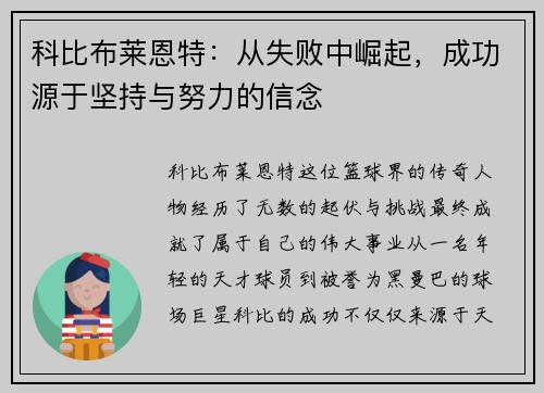 科比布莱恩特：从失败中崛起，成功源于坚持与努力的信念