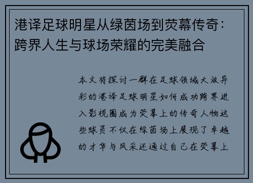 港译足球明星从绿茵场到荧幕传奇：跨界人生与球场荣耀的完美融合