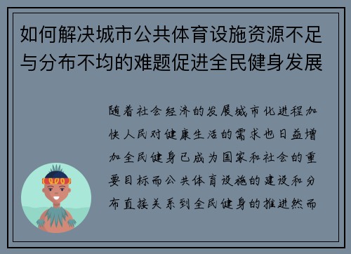 如何解决城市公共体育设施资源不足与分布不均的难题促进全民健身发展