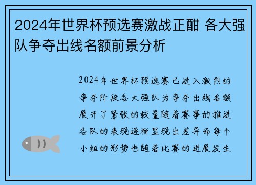 2024年世界杯预选赛激战正酣 各大强队争夺出线名额前景分析