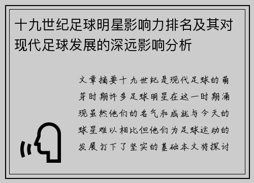 十九世纪足球明星影响力排名及其对现代足球发展的深远影响分析