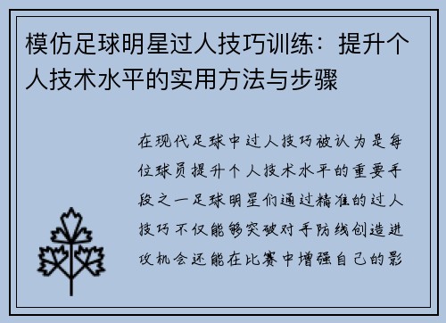 模仿足球明星过人技巧训练：提升个人技术水平的实用方法与步骤