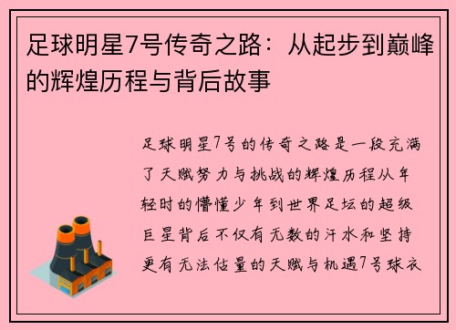 足球明星7号传奇之路：从起步到巅峰的辉煌历程与背后故事