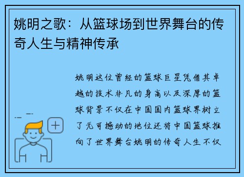 姚明之歌：从篮球场到世界舞台的传奇人生与精神传承