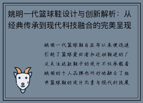 姚明一代篮球鞋设计与创新解析：从经典传承到现代科技融合的完美呈现