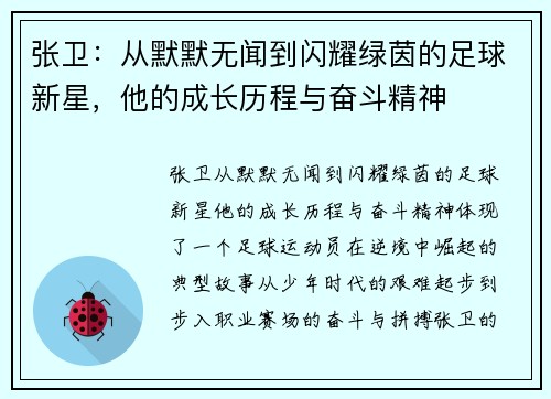 张卫：从默默无闻到闪耀绿茵的足球新星，他的成长历程与奋斗精神