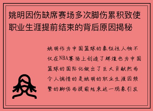 姚明因伤缺席赛场多次脚伤累积致使职业生涯提前结束的背后原因揭秘