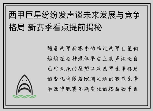 西甲巨星纷纷发声谈未来发展与竞争格局 新赛季看点提前揭秘