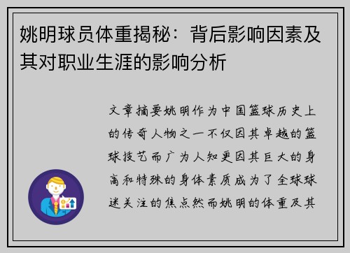 姚明球员体重揭秘：背后影响因素及其对职业生涯的影响分析