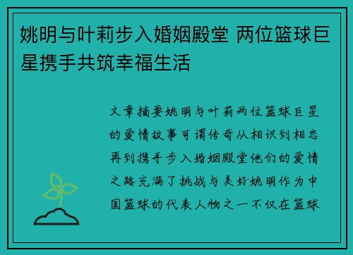 姚明与叶莉步入婚姻殿堂 两位篮球巨星携手共筑幸福生活