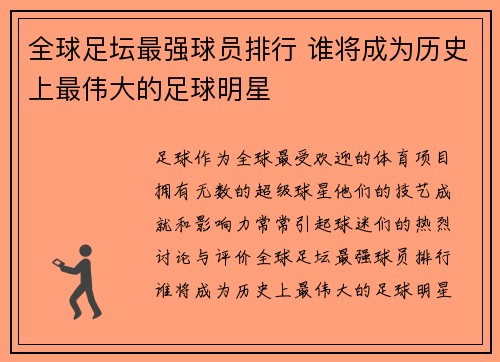 全球足坛最强球员排行 谁将成为历史上最伟大的足球明星