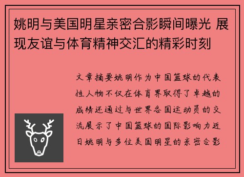 姚明与美国明星亲密合影瞬间曝光 展现友谊与体育精神交汇的精彩时刻