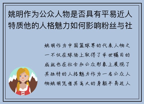 姚明作为公众人物是否具有平易近人特质他的人格魅力如何影响粉丝与社会