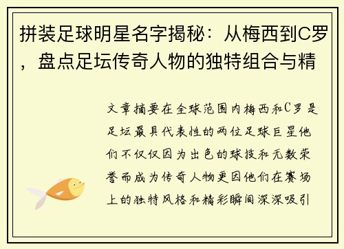 拼装足球明星名字揭秘：从梅西到C罗，盘点足坛传奇人物的独特组合与精彩瞬间