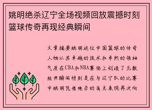 姚明绝杀辽宁全场视频回放震撼时刻篮球传奇再现经典瞬间