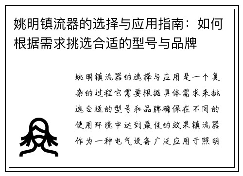 姚明镇流器的选择与应用指南：如何根据需求挑选合适的型号与品牌