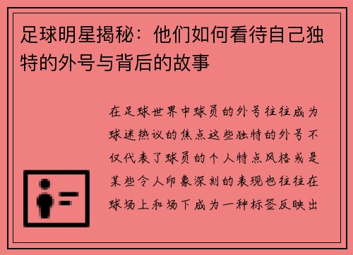 足球明星揭秘：他们如何看待自己独特的外号与背后的故事