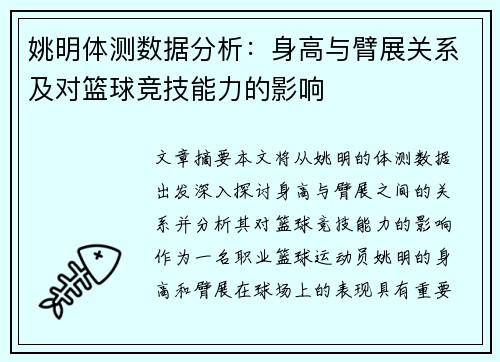 姚明体测数据分析：身高与臂展关系及对篮球竞技能力的影响