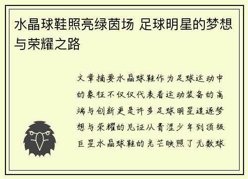 水晶球鞋照亮绿茵场 足球明星的梦想与荣耀之路