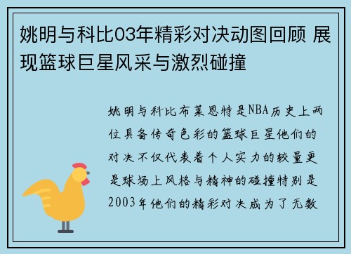 姚明与科比03年精彩对决动图回顾 展现篮球巨星风采与激烈碰撞