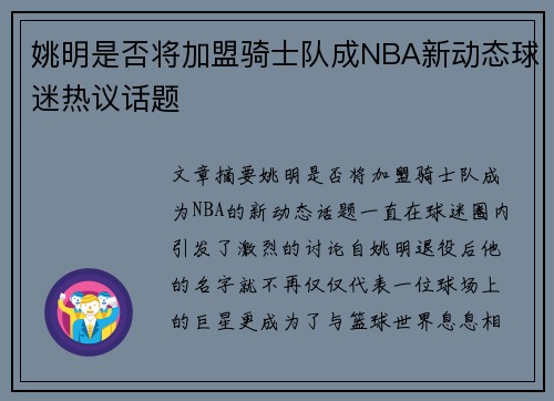 姚明是否将加盟骑士队成NBA新动态球迷热议话题