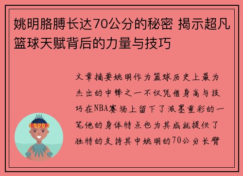 姚明胳膊长达70公分的秘密 揭示超凡篮球天赋背后的力量与技巧