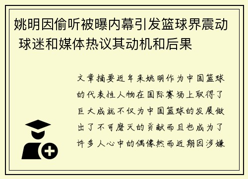 姚明因偷听被曝内幕引发篮球界震动 球迷和媒体热议其动机和后果