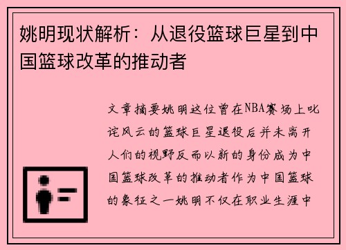 姚明现状解析：从退役篮球巨星到中国篮球改革的推动者