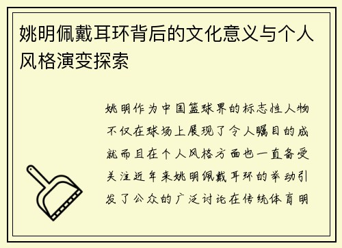 姚明佩戴耳环背后的文化意义与个人风格演变探索