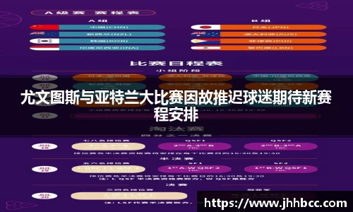J9尤文图斯与亚特兰大比赛因故推迟球迷期待新赛程安排