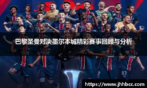 J9巴黎圣曼对决墨尔本城精彩赛事回顾与分析