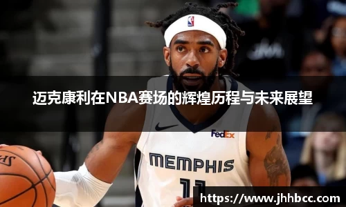 J9迈克康利在NBA赛场的辉煌历程与未来展望